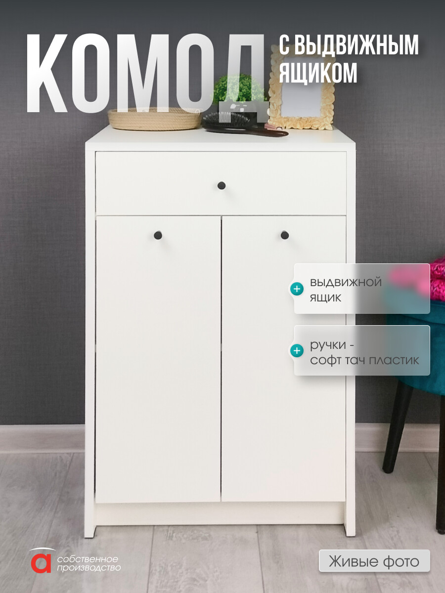 

Комод 1Я Лайт/МК, Белый