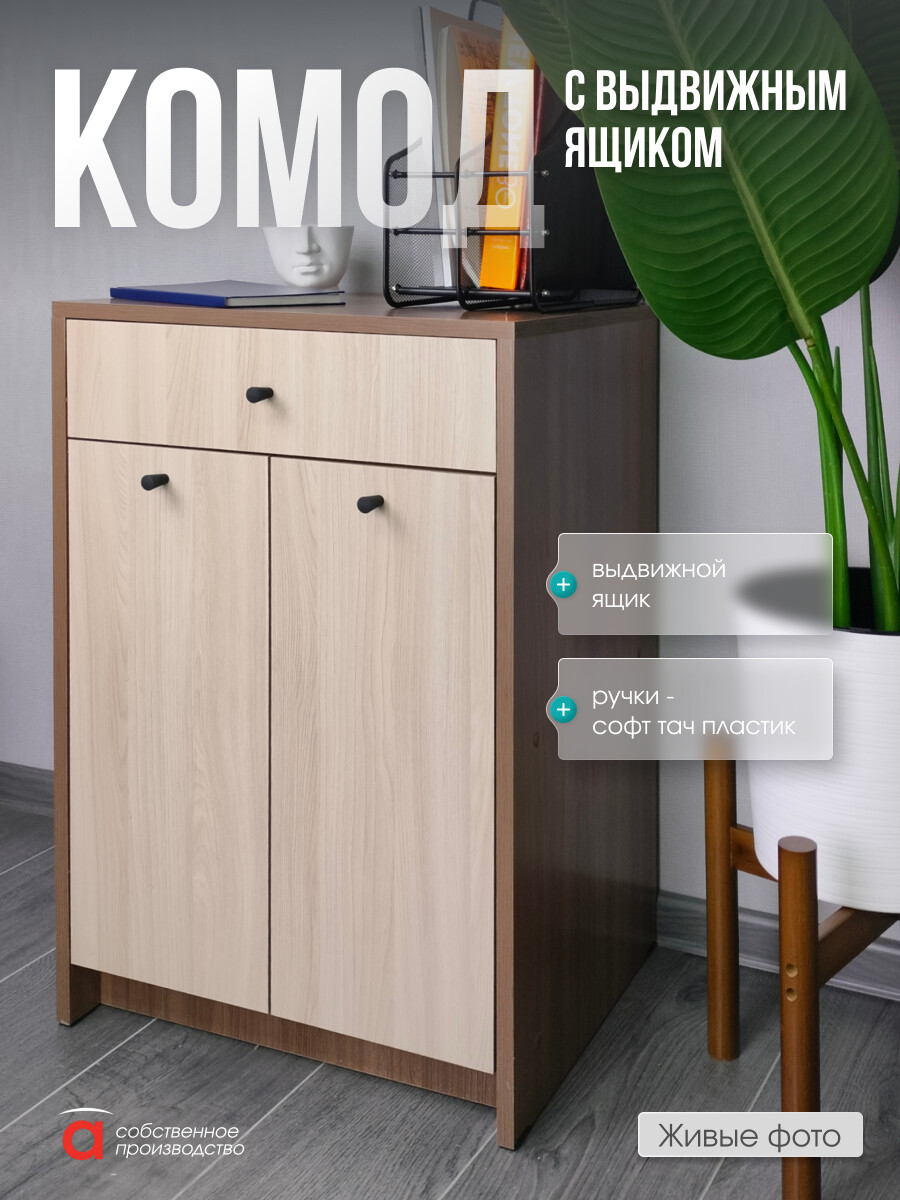 

Комод 1Я Лайт/МК, Бежевый;коричневый;шимо темный/шимо светлый