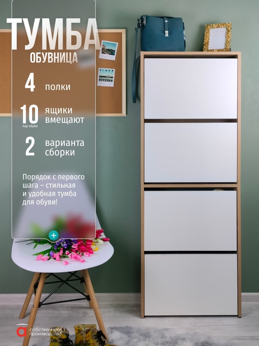 

Обувница (4 секции) Лайт/МК, Бежевый;белый;дуб сонома/белый