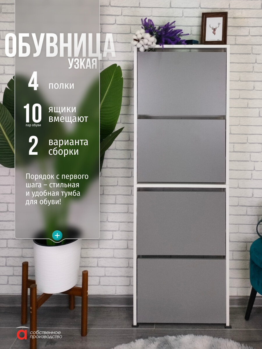 

Обувница (4 секции) Лайт/МК, Белый;серый;белый/серый шифер