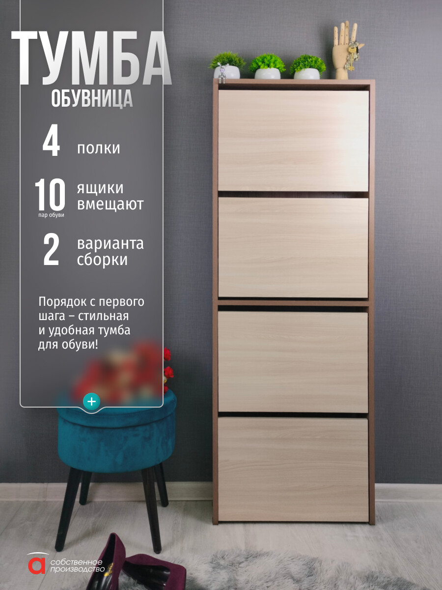 

Обувница (4 секции) Лайт/МК, Бежевый;коричневый;шимо темный/шимо светлый