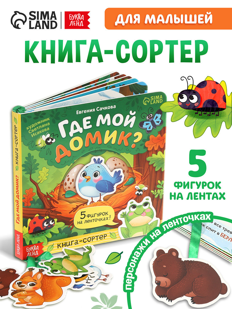 

Книга - сортер картонная