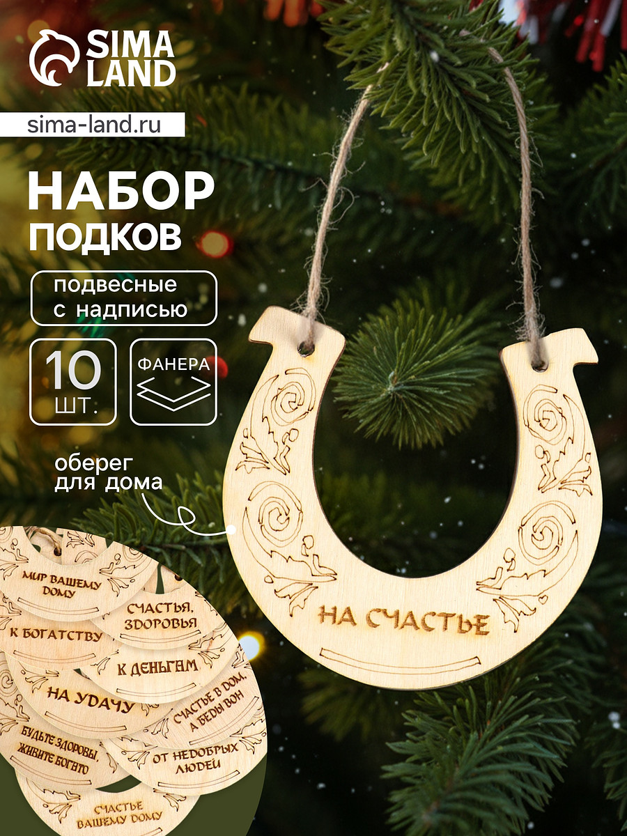 

Подкова подвесная, елочные игрушки, набор 10 шт., 12×12 см, Бежевый