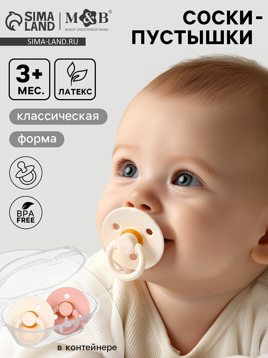 

Соски-пустышки, от 3 мес., латекс, классические, в контейнере, набор из 2 шт., персиковый/айвори, m&b, Бежевый;розовый