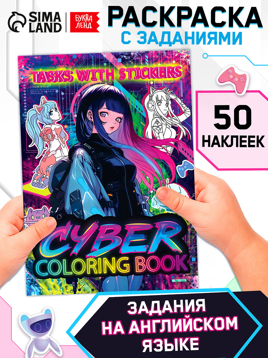

Раскраска с заданиями cyber anime, на английском языке, 50 наклеек