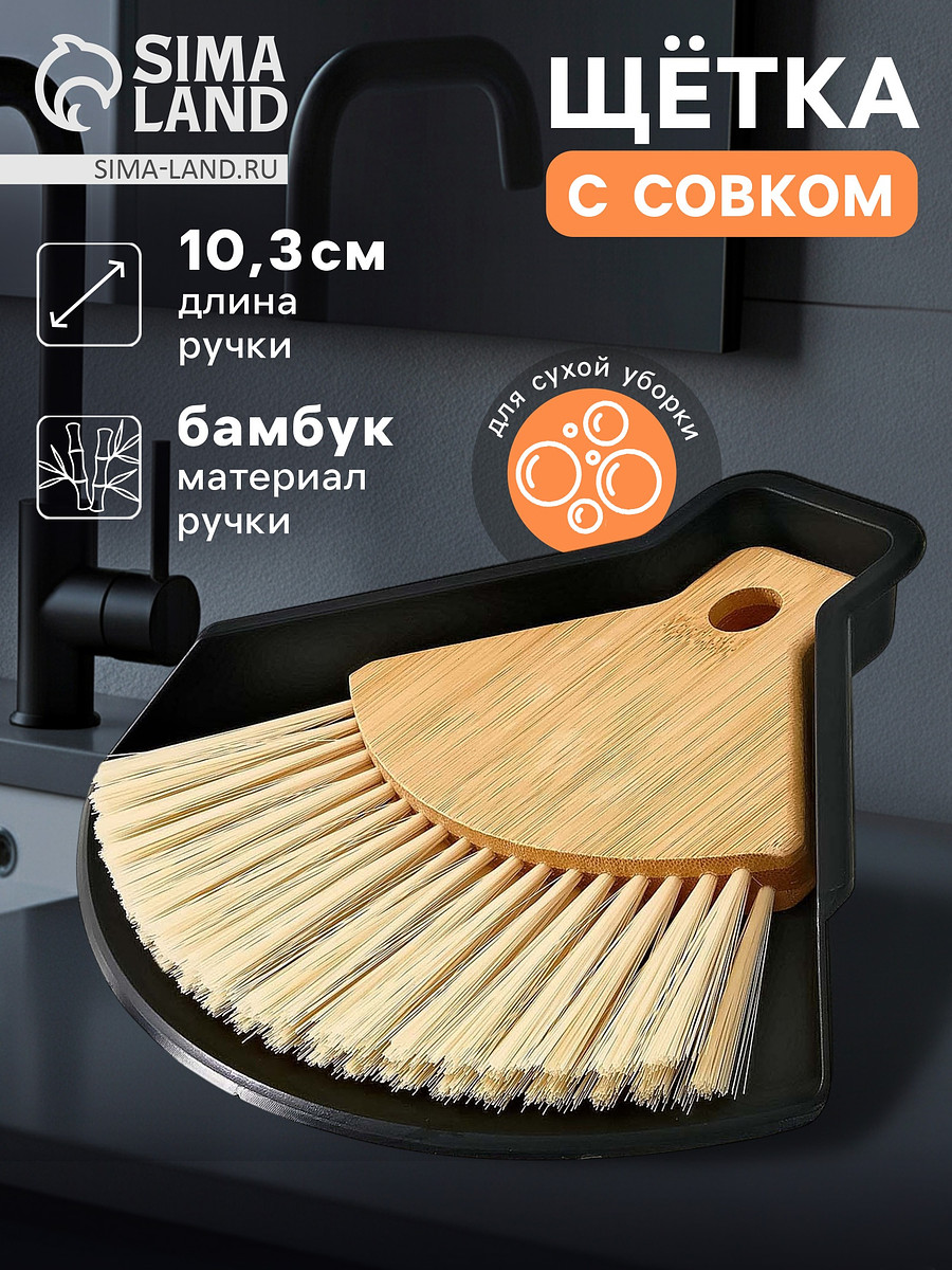 

Щетка с совком meli, бамбуковая ручка, 20×19 см, черная, Бежевый;черный