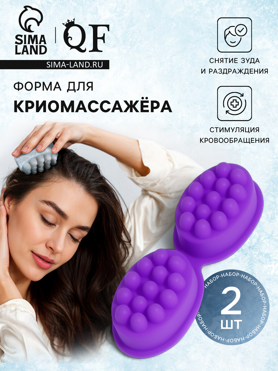 

Форма для льда, для массажа головы, 2 шт., 8.3×6×3.7 см, силиконовая, сиреневая, Фиолетовый;сиреневый