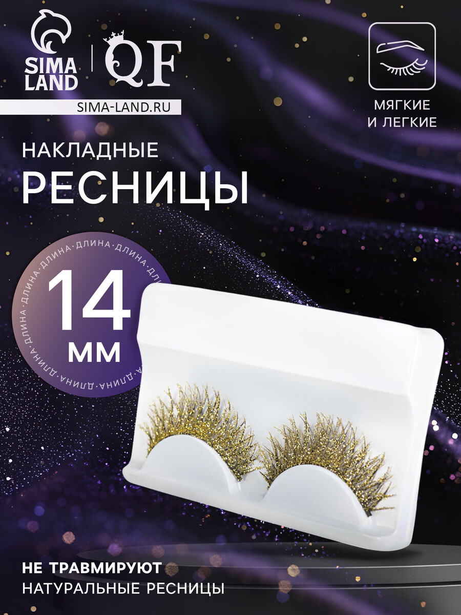 

Ресницы накладные, Золотистый