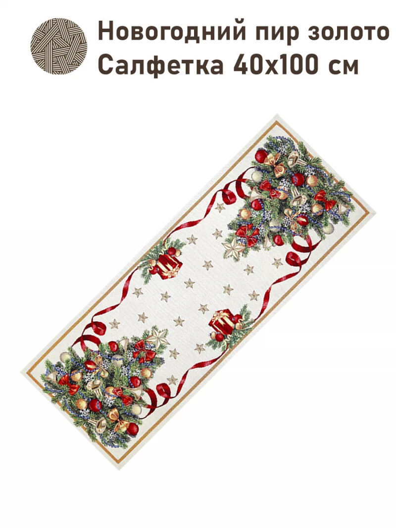 

Салфетка "Новогодний пир", 40х100 см, Разноцветный;золотой;красный