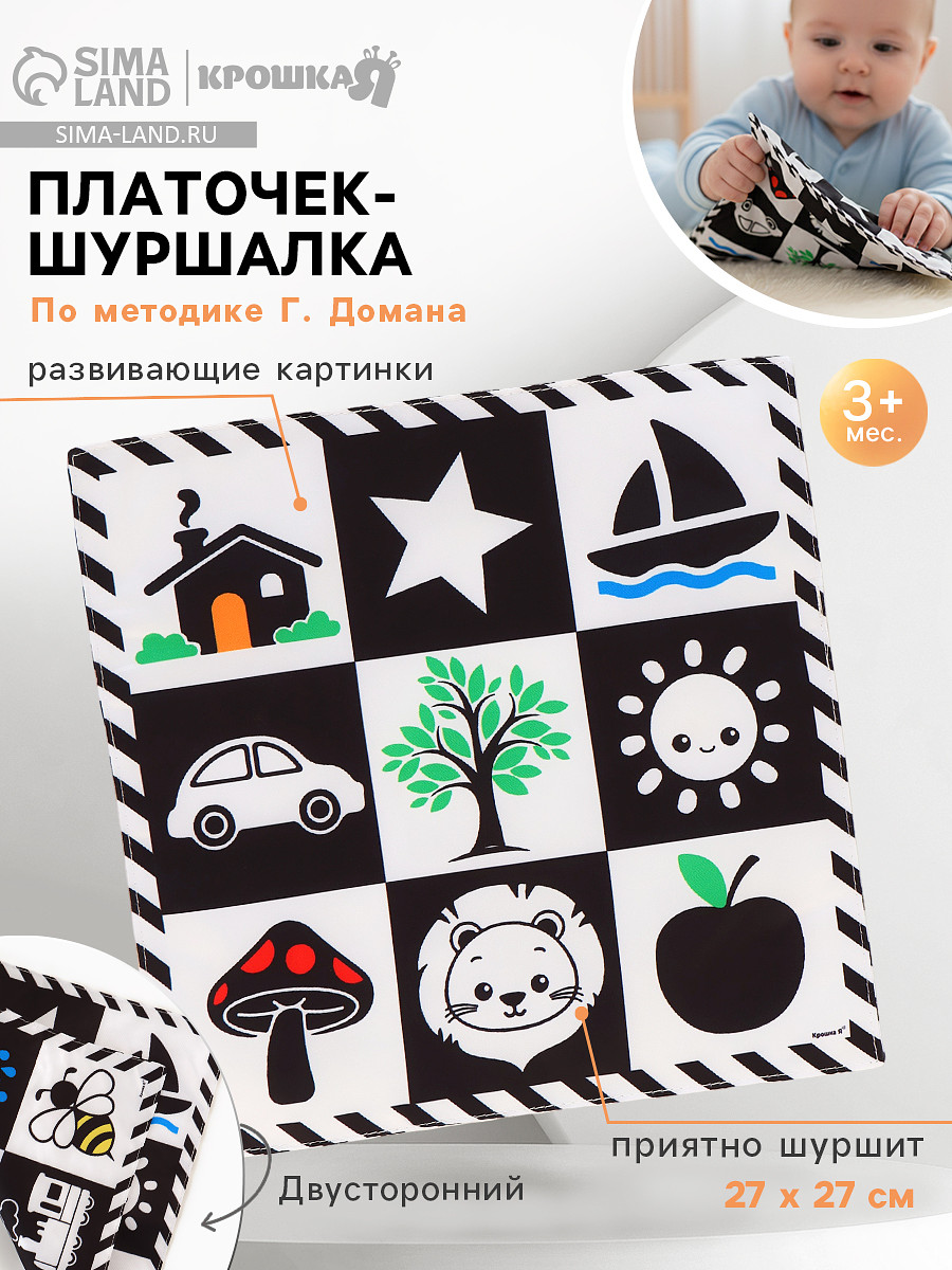 

Платочек-шуршалка, игрушка по методике г. домана, 27×27 см, Черный;белый
