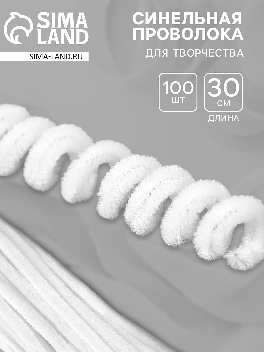 

Синельная проволока, набор 100 шт, размер 1 шт 30х0,8 см, цвет белый