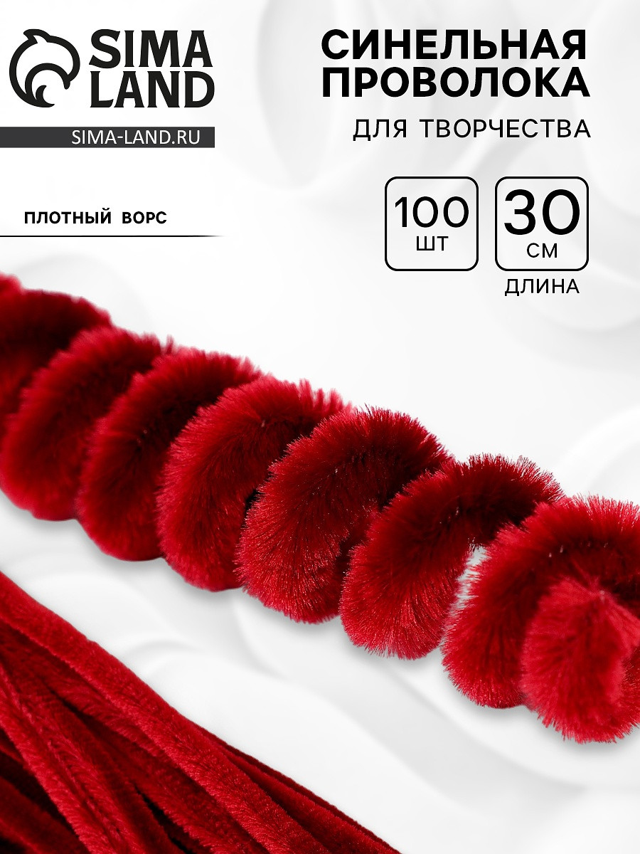 

Синельная проволока, набор 100 шт, размер 1 шт 30х0,8 см, цвет бордовый