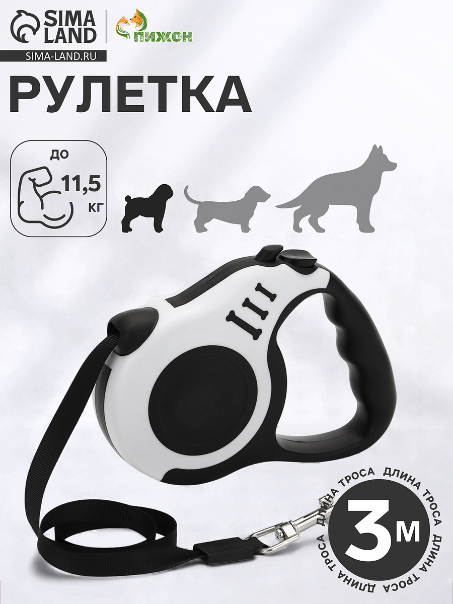 

Рулетка для собак, Черный;белый