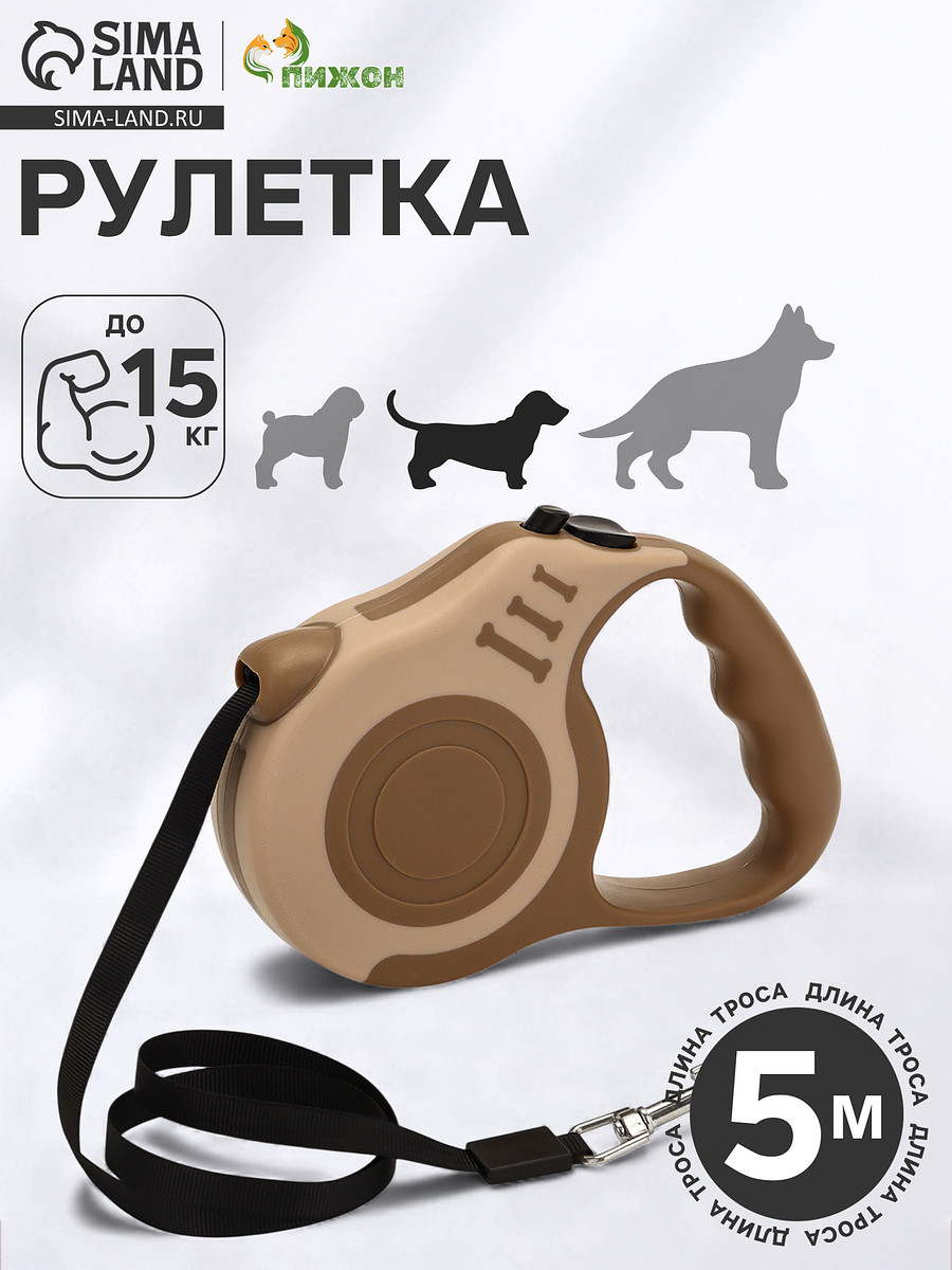 

Рулетка для собак, Бежевый