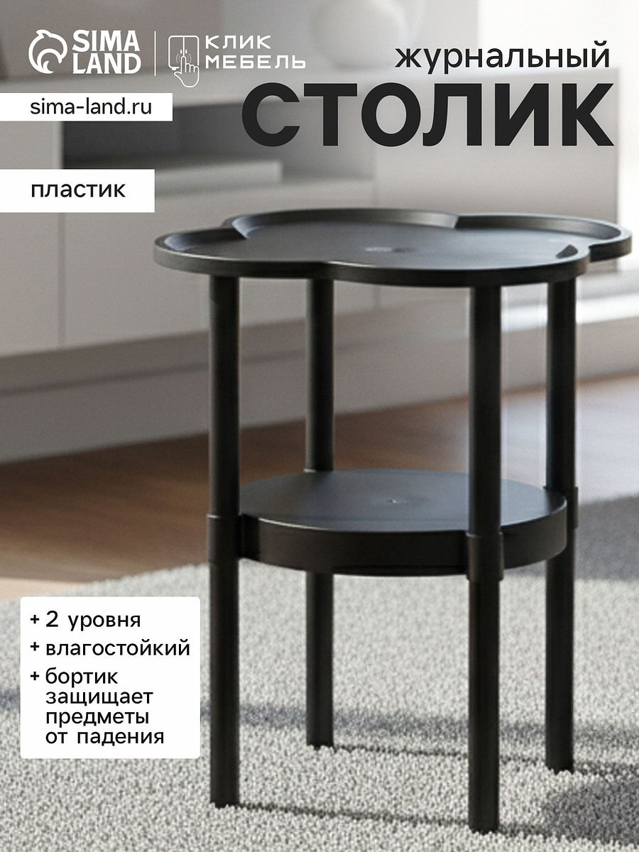 

Столик журнальный, Черный