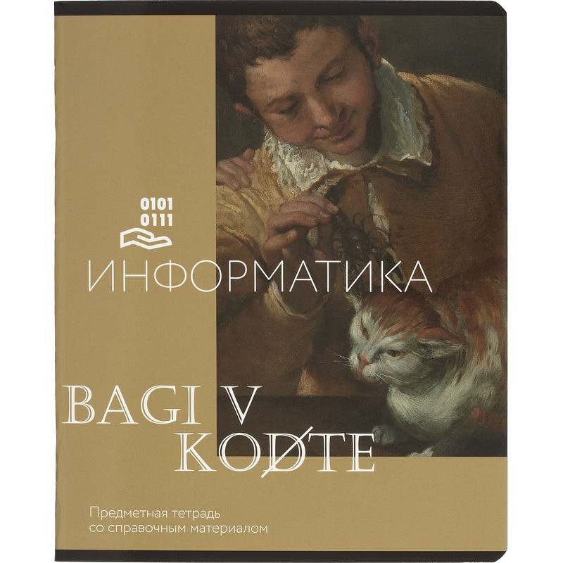 

Тетрадь предметная по информатике Комус Класс Искусство А5 48 листов в клетку, глянцевая ламинация
