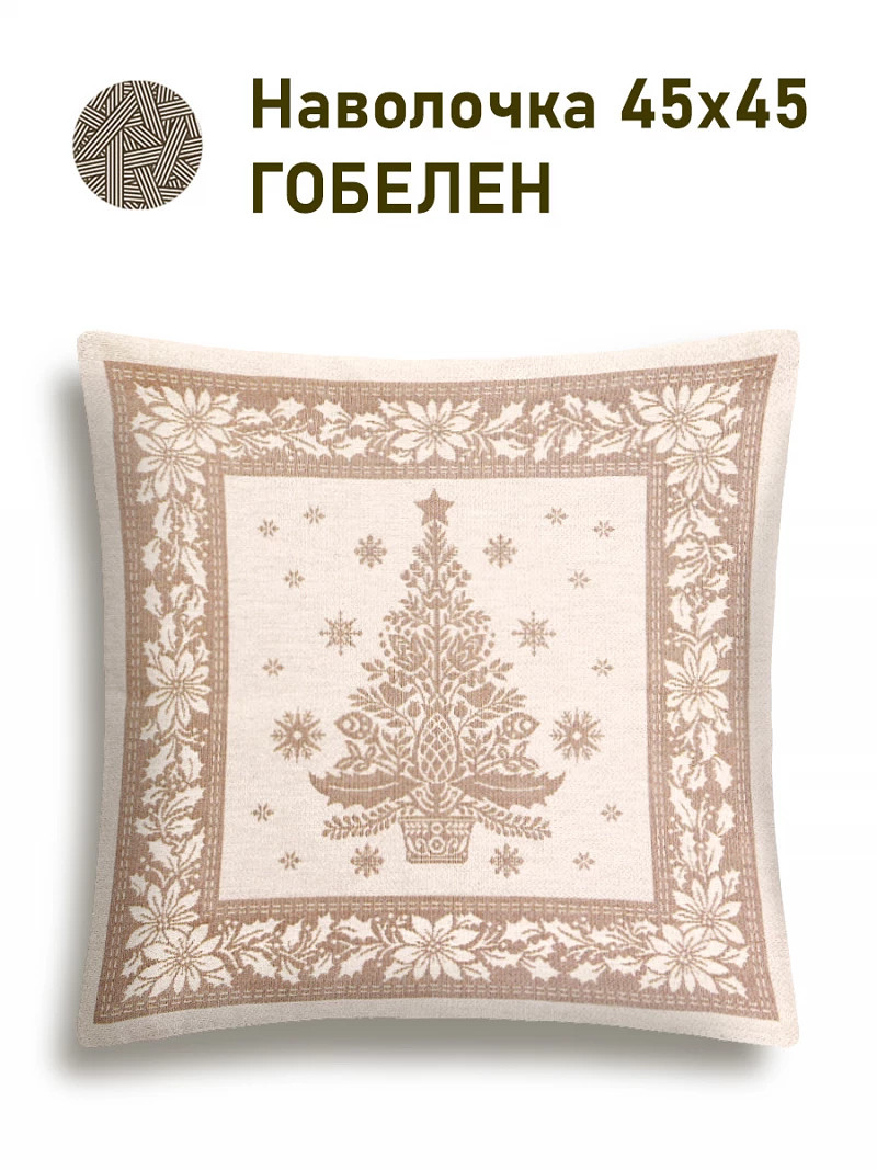 

Наволочка "Нидерланды. Орнамент. Елка", 45х45 см, Бежевый;золотой