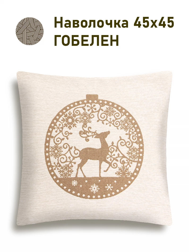 

Наволочка "Нидерланды. Олень", 45х45 см, Бежевый