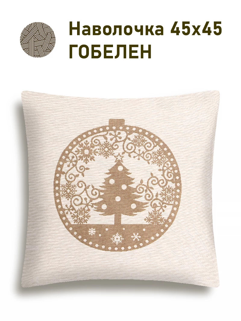 

Наволочка "Нидерланды. Елка", 45х45 см, Бежевый
