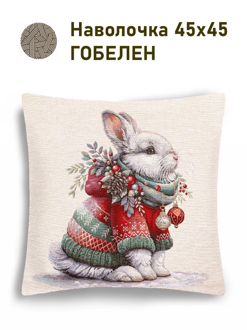

Наволочка "Новогодний подарок. Зайчик", 45х45 см, Бежевый;красный