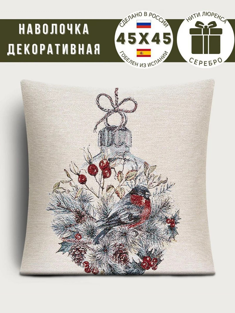 

Наволочка "Снегири. Новогодний шар", 45х45 см, Бежевый;серый
