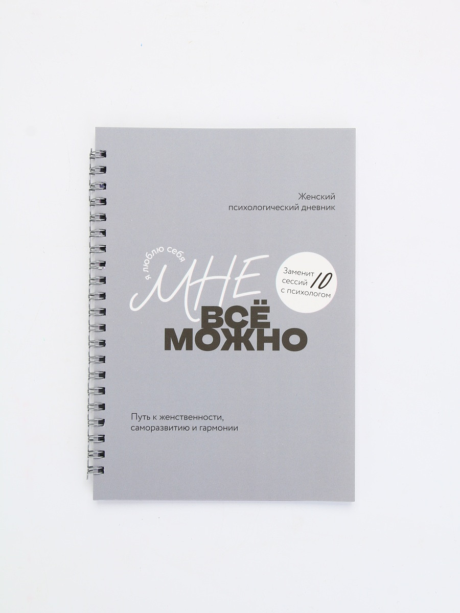 

Женский психологический дневник