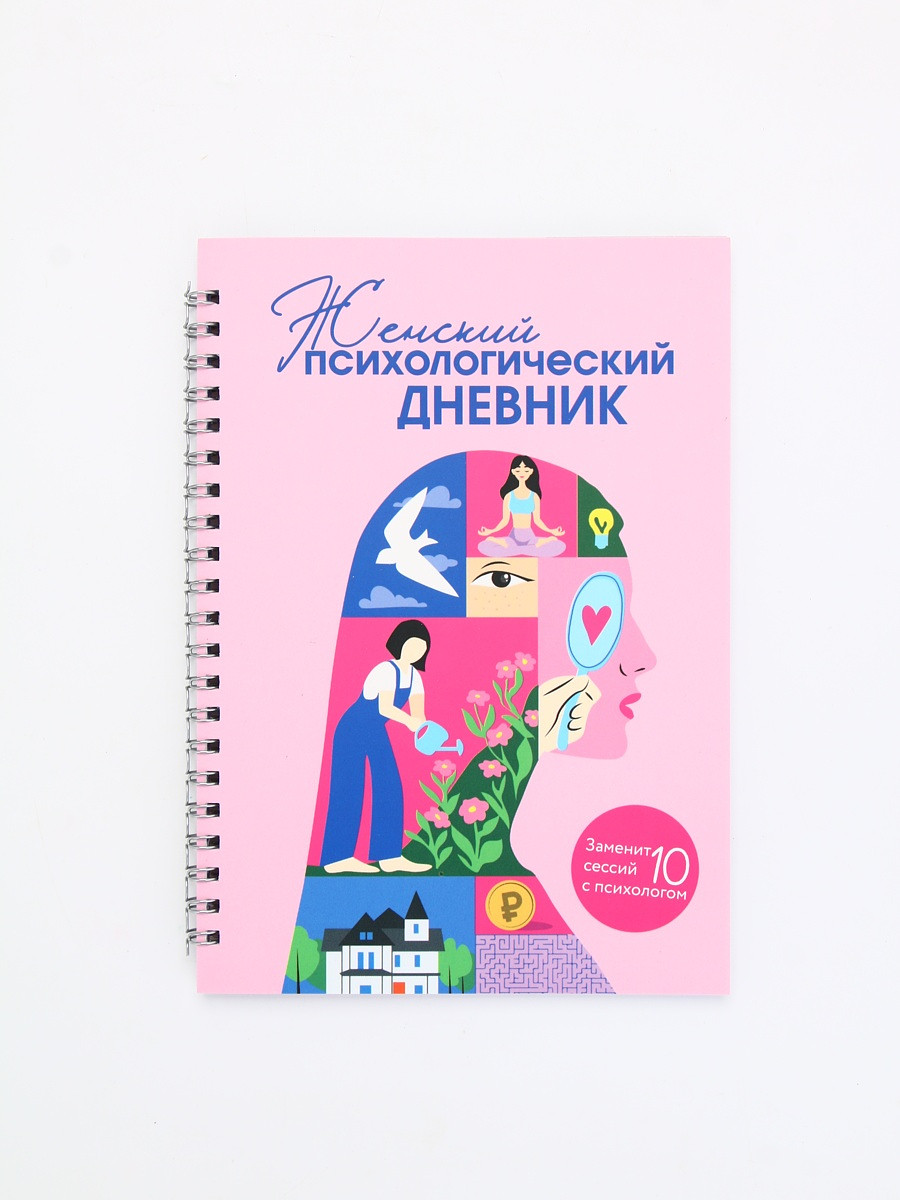 

Женский психологический дневник