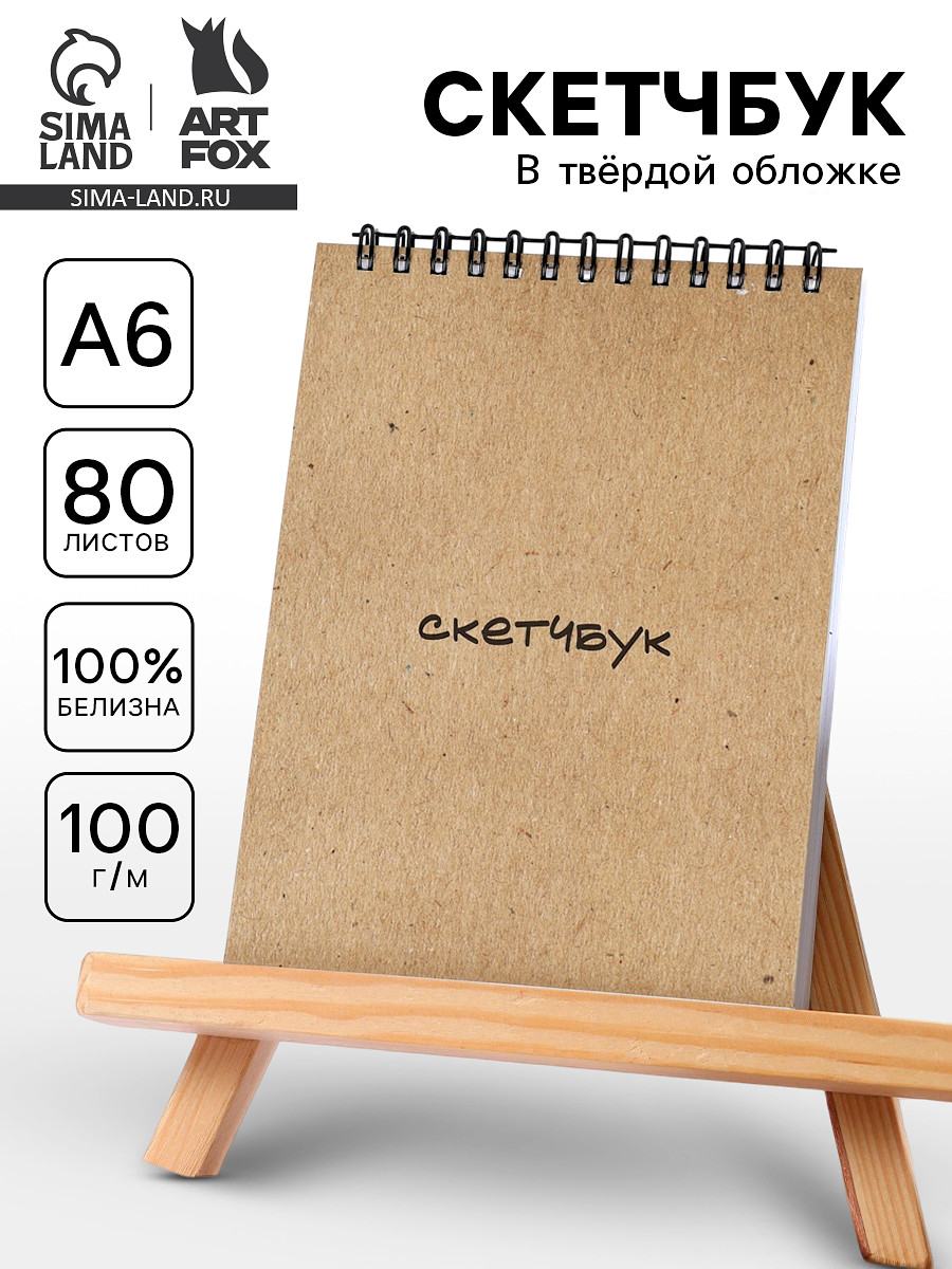 

Скетчбук а6, 80 л., 100 г/м в твердой обложке, Коричневый