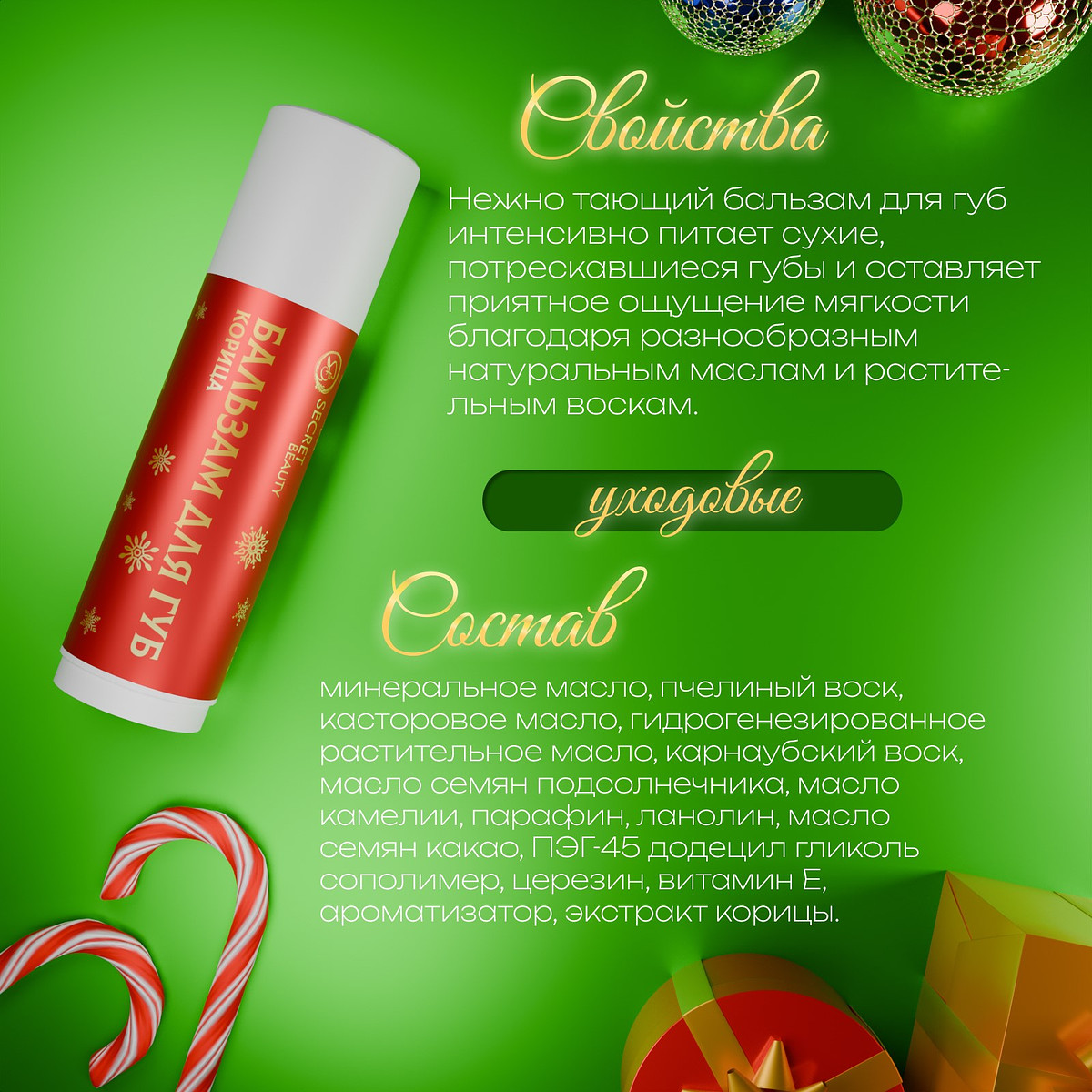 

Бальзам для губ новогодний с ароматом корицы, Красный