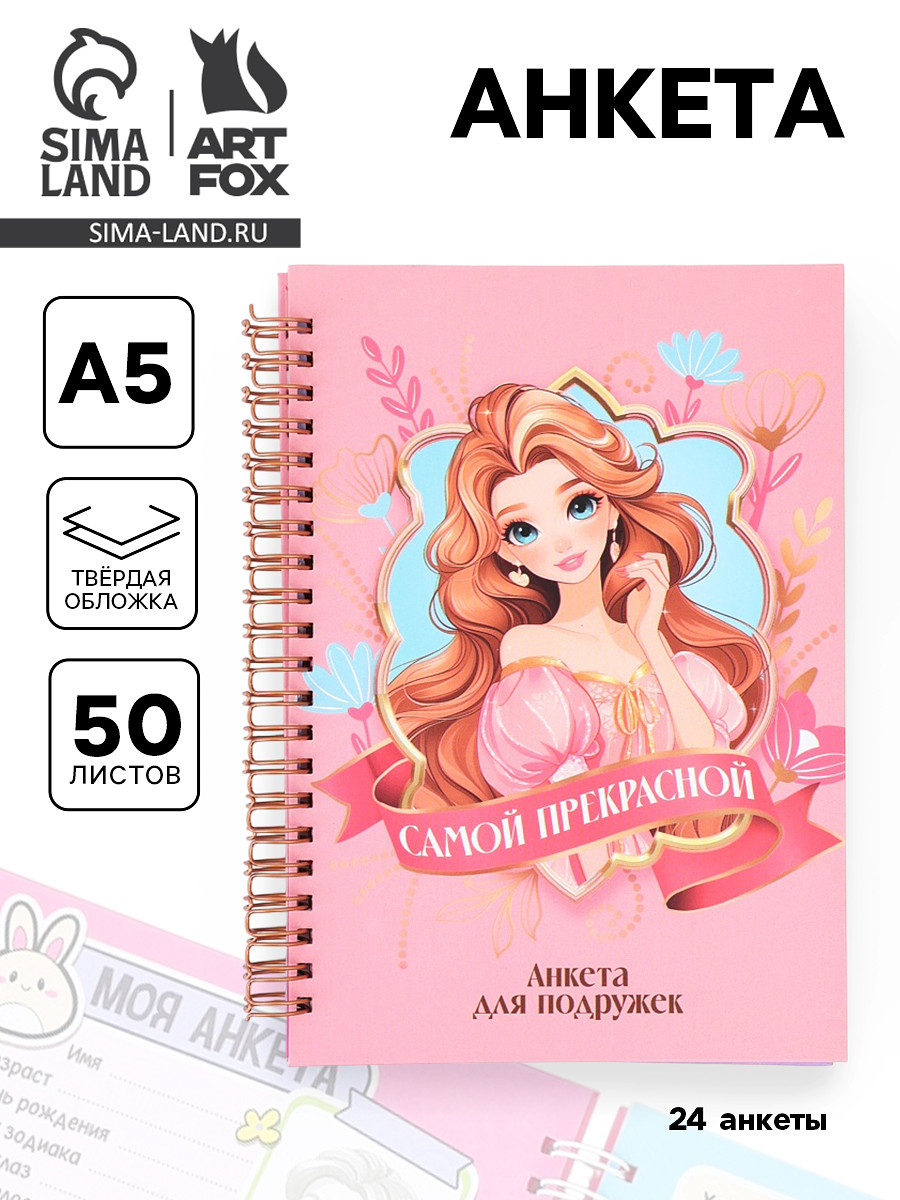 

Анкета для девочки а5, 50 листов, твердая обложка
