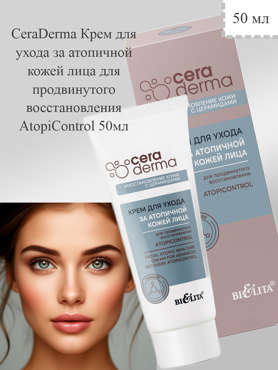 

Крем для ухода за атопичной кожей 50мл CeraDermа, Белый