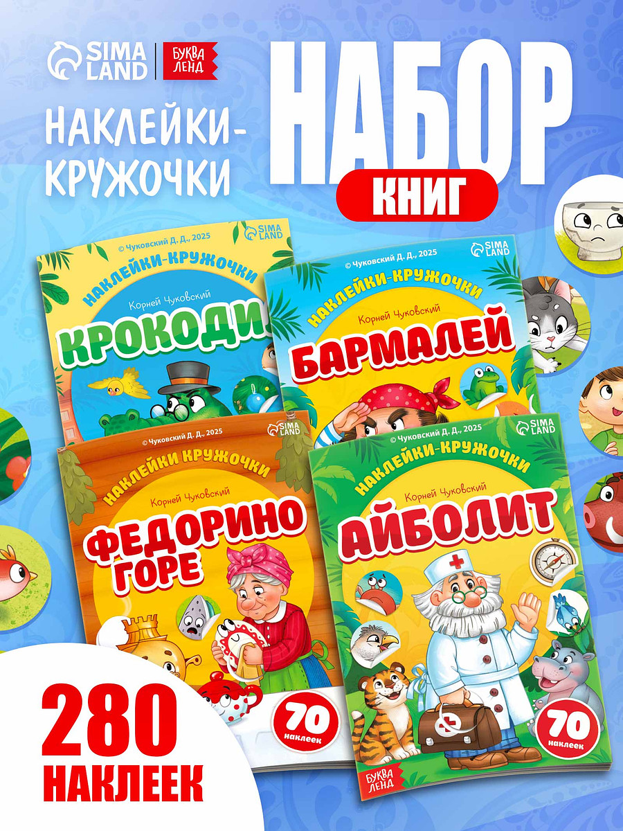 

Набор книг с наклейками - кружочками