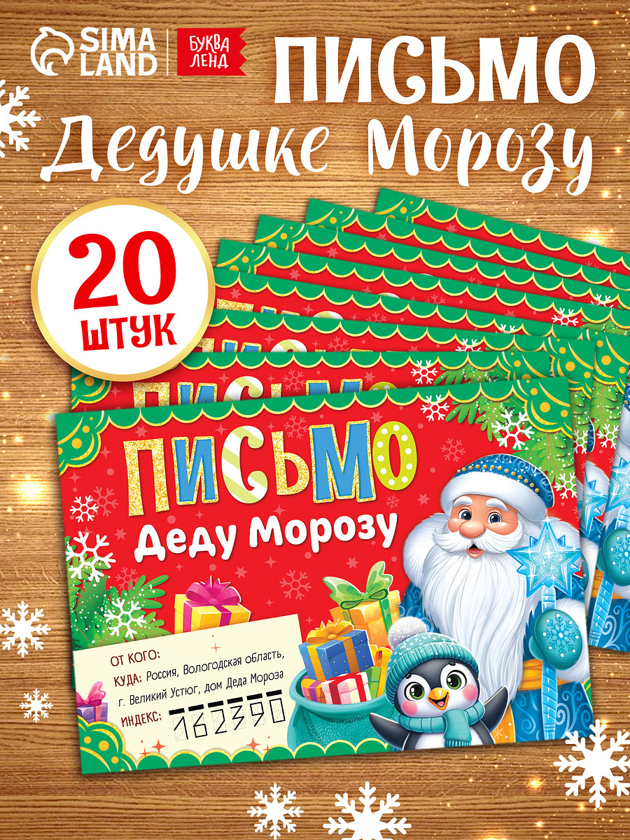 

Письмо деду морозу, набор 20 шт., красное, Разноцветный