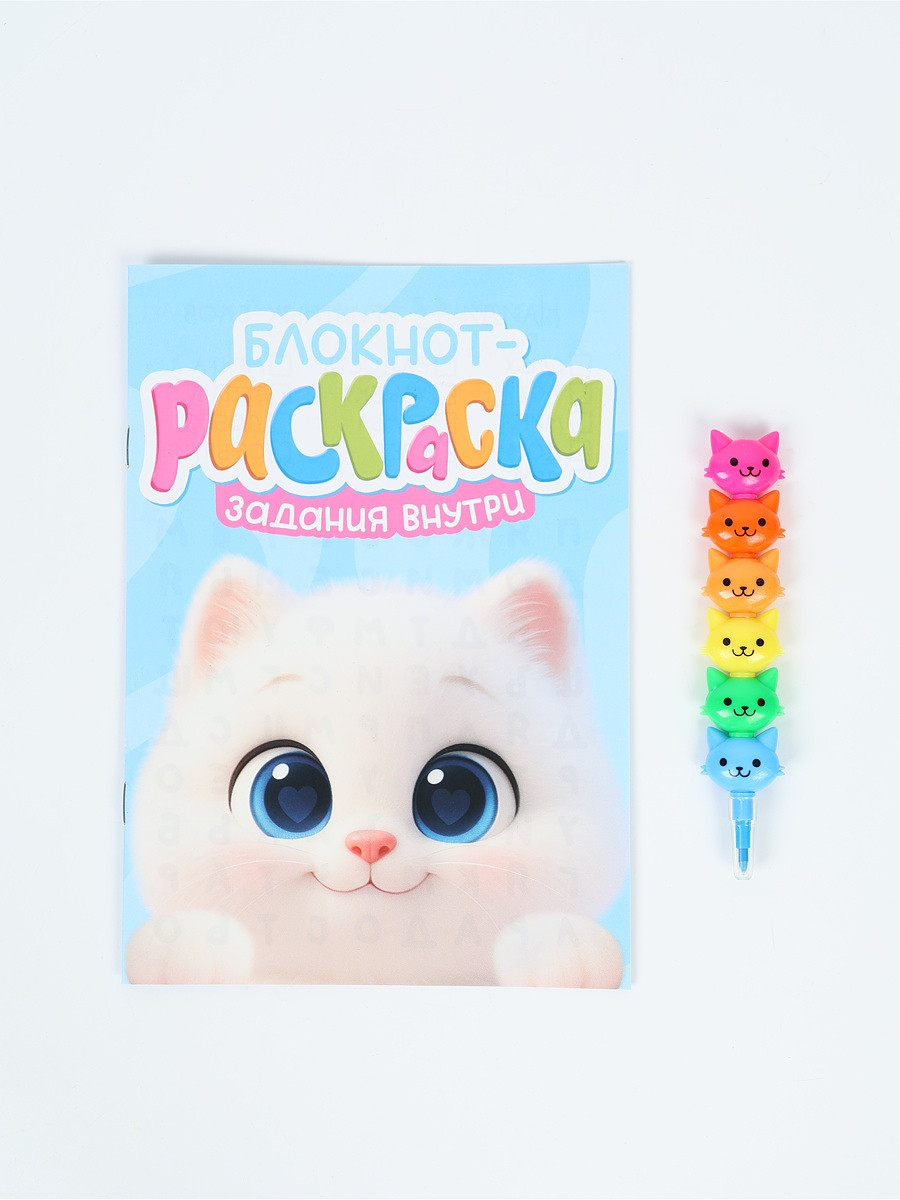 

Набор: блокнот-раскраска а5, 8 страниц и восковой карандаш