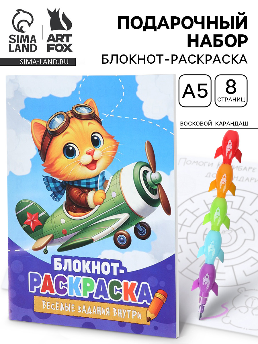 

Подарочный набор, блокнот-раскраска а5, 8 страниц, восковой карандаш