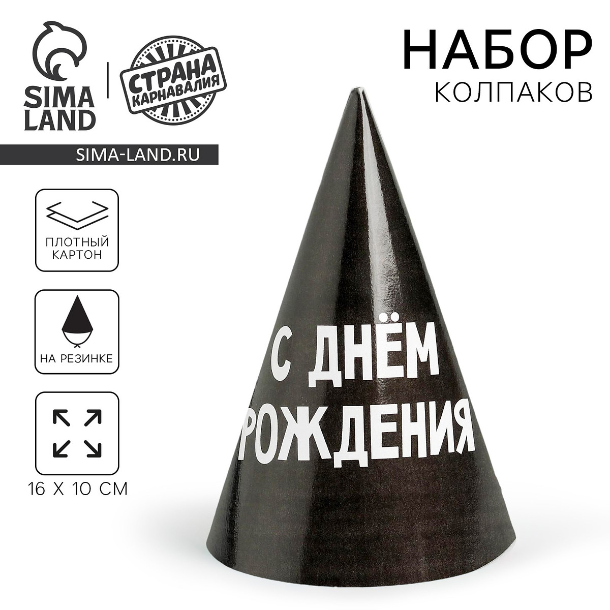 

Колпак бумажный, Черный