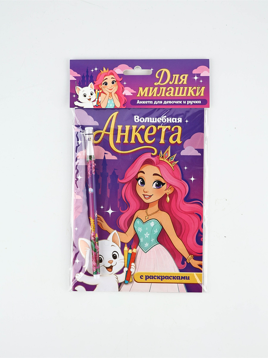 

Набор: анкета для девочек а5, 16 листов и ручка