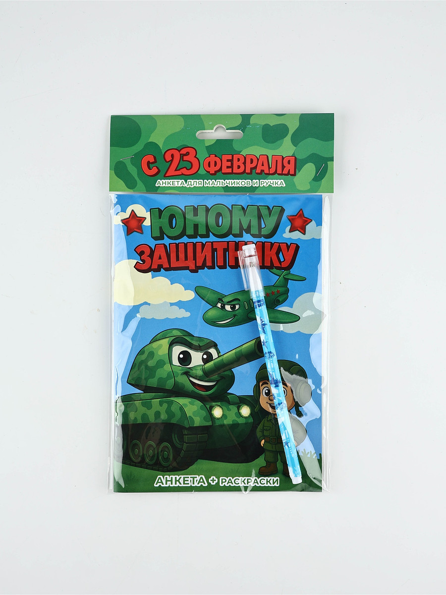 

Подарочный набор. анкета для мальчиков а5, 16 л., ручка