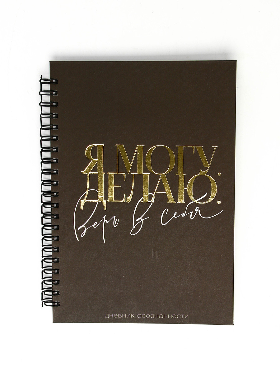 

Дневник осознанности в тв. обл. а5, 86 л