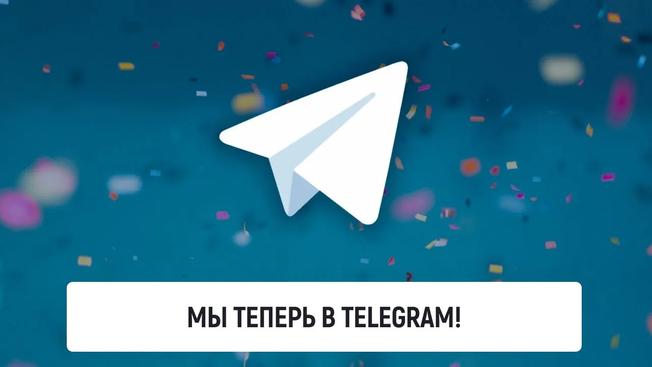 Мы теперь в Telegram!