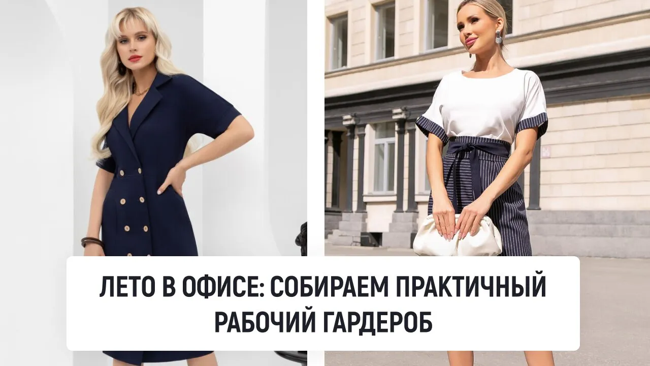 Лето в офисе: собираем практичный рабочий гардероб