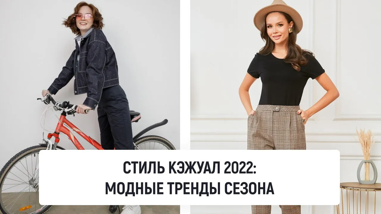 Стиль кэжуал 2022: модные тренды сезона