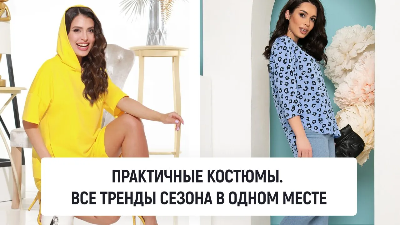 Практичные костюмы. Все тренды сезона в одном месте