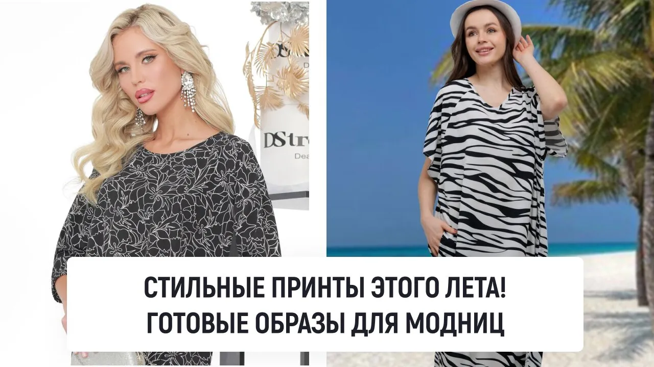 Стильные принты этого лета! Готовые образы для модниц