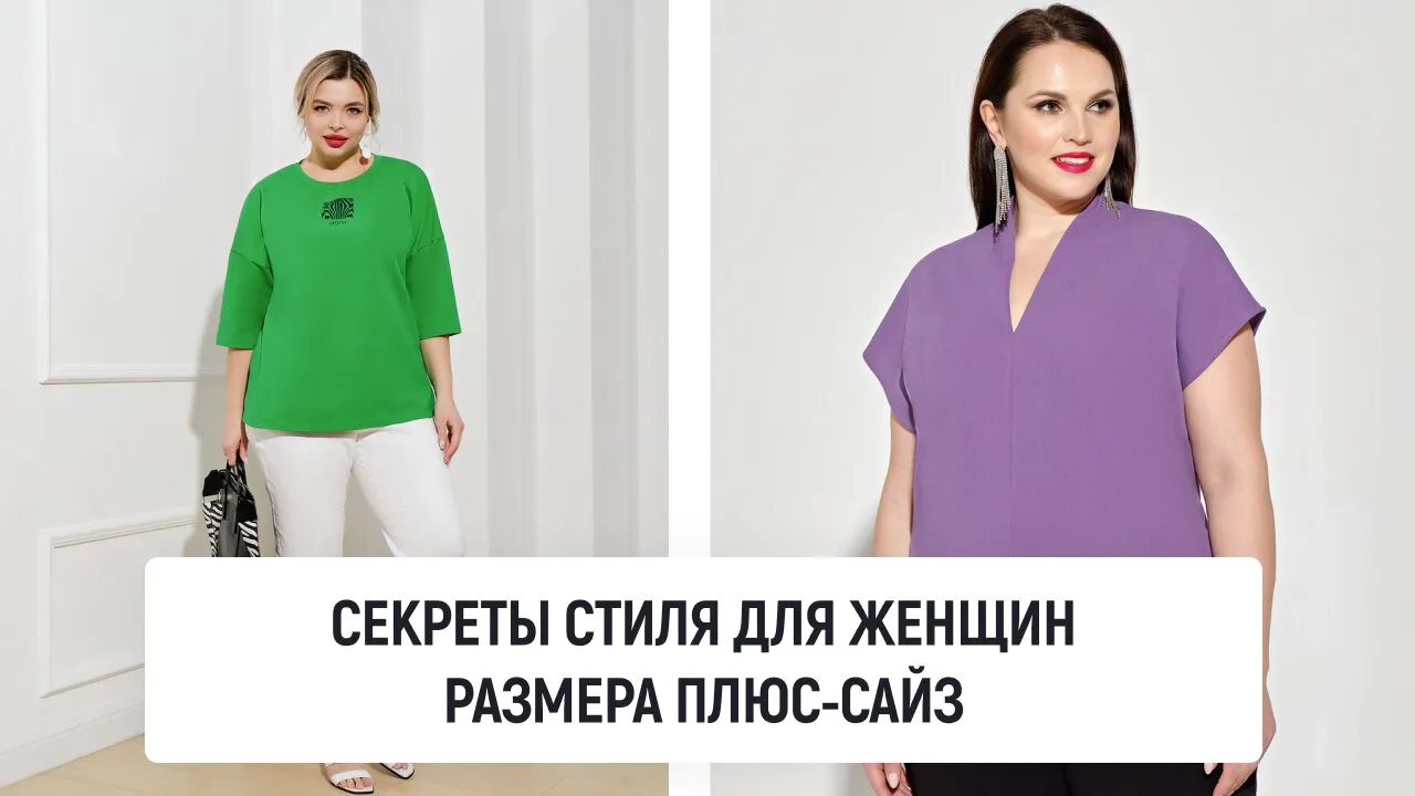 Секреты стиля для женщин размера плюс-сайз