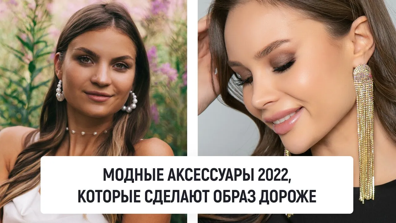 Модные аксессуары 2022, которые сделают образ дороже