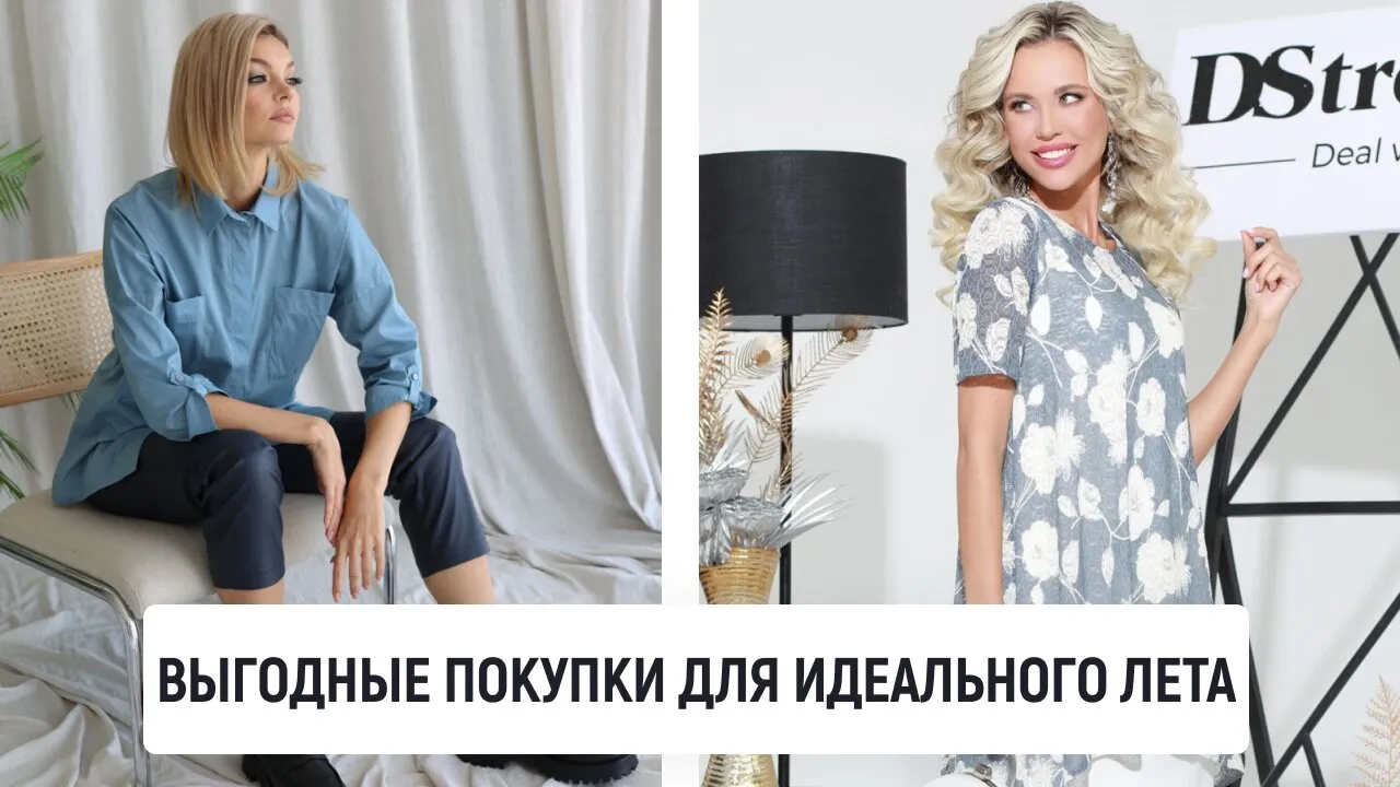 Выгодные покупки для идеального лета