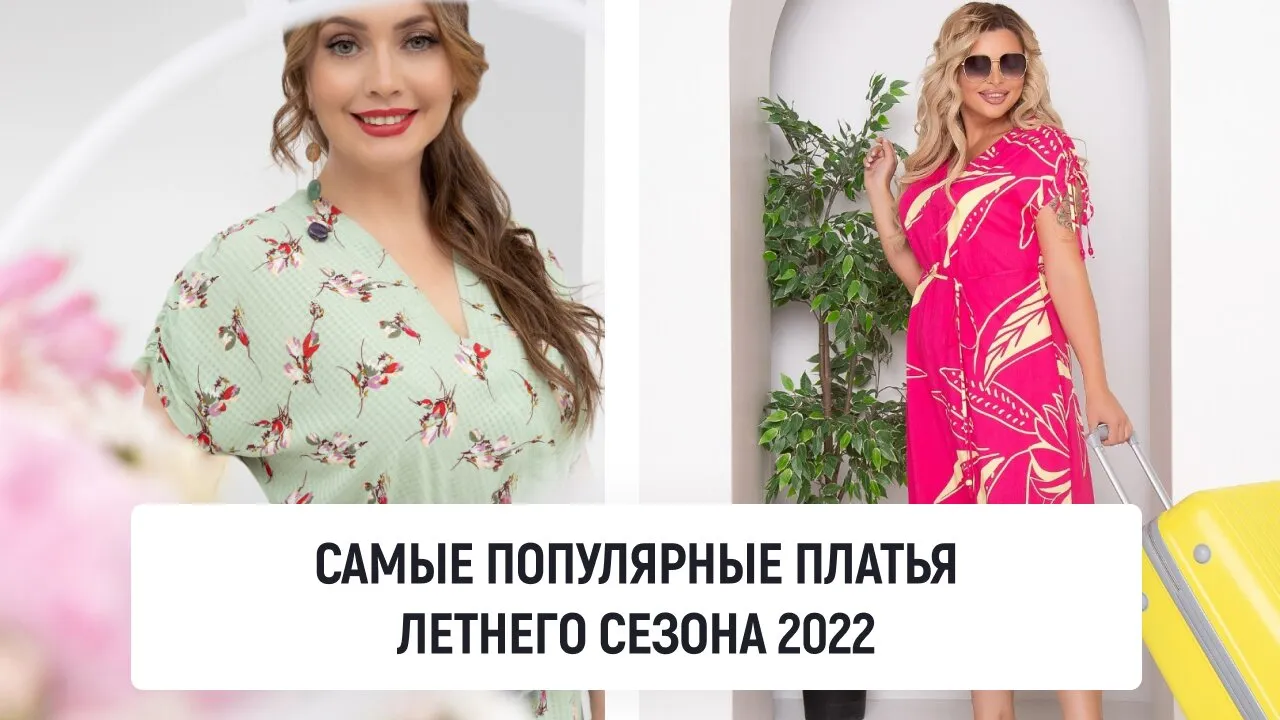 Самые популярные платья летнего сезона 2022