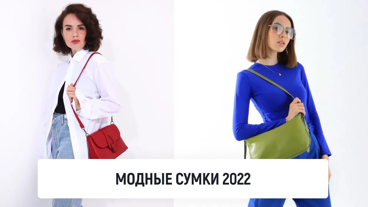 Модные сумки 2022