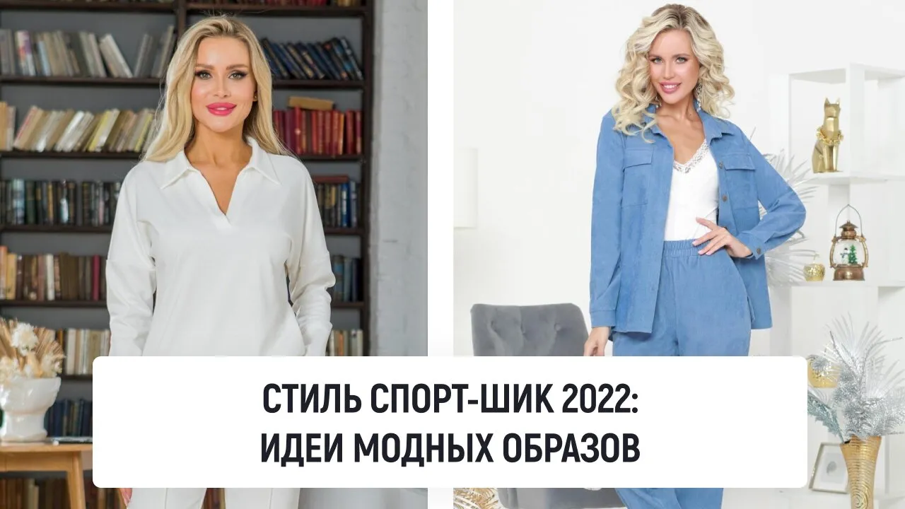 Стиль спорт-шик 2022: идеи модных образов